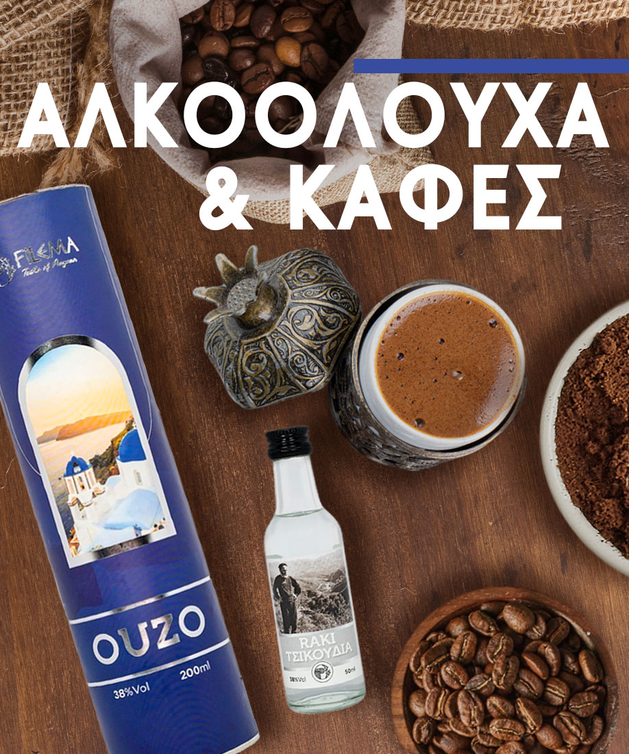 Αλκοολούχα Ποτά & Καφές
