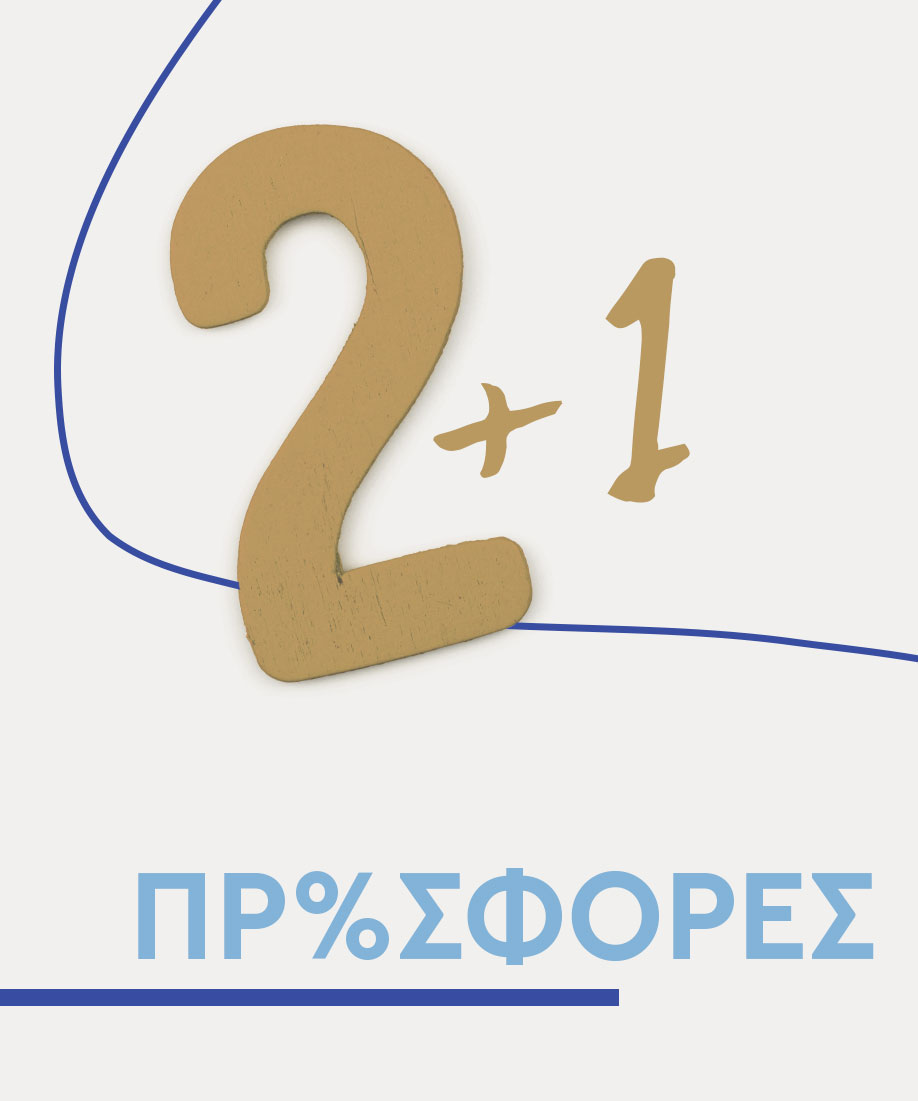 Προσφορές 2+1